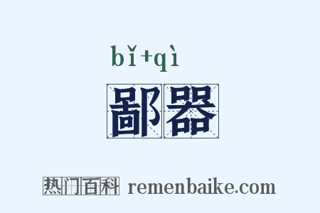 鄙器是什么意思的图片